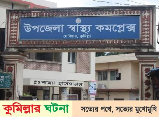দেবীদ্বারে শিঘ্রই ৩০ বেডের করোনা ইউনিট চালু হচ্ছে !