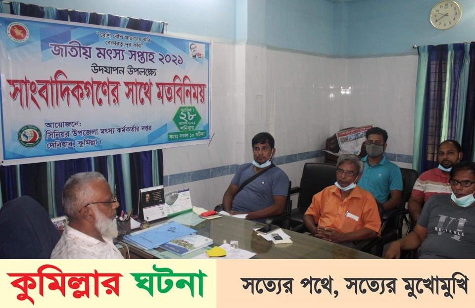 দেবীদ্বারে জাতীয় মৎস্য সপ্তাহ উদযাপন উপলক্ষে সাংবাদিকদের সাথে মতবিনিময়