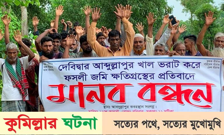 দেবীদ্বারে শতবছরের খাল ভরাটে ভোক্তভূগী কৃষক পরিবারের আহাজারী