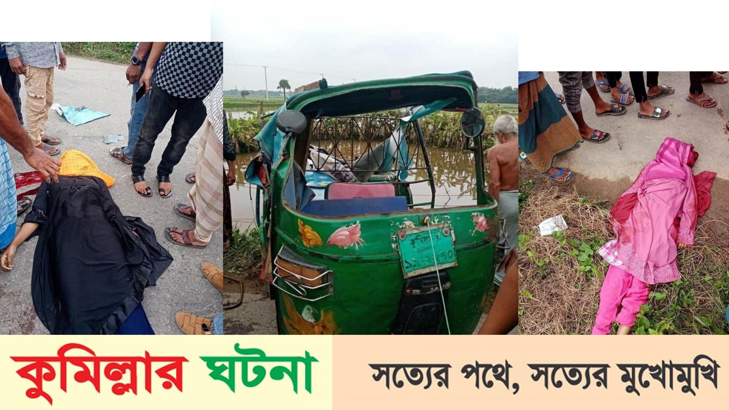 কুমিল্লায় ট্রাক -সি এন জি মুখোমুখি সংঘর্ষ নিহত -২