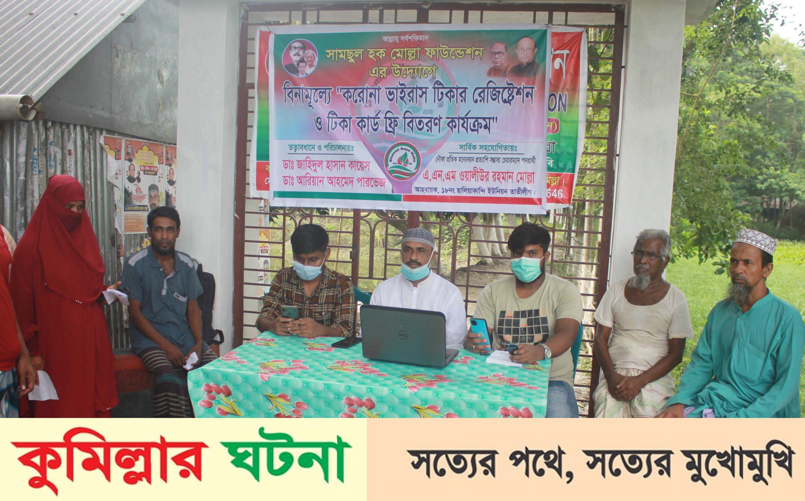 মুরাদনগরে বিনামূল্যে করোনা টিকার রেজিষ্ট্রেশন ও কার্ড বিতরণ কার্যক্রম উদ্ভোদন 