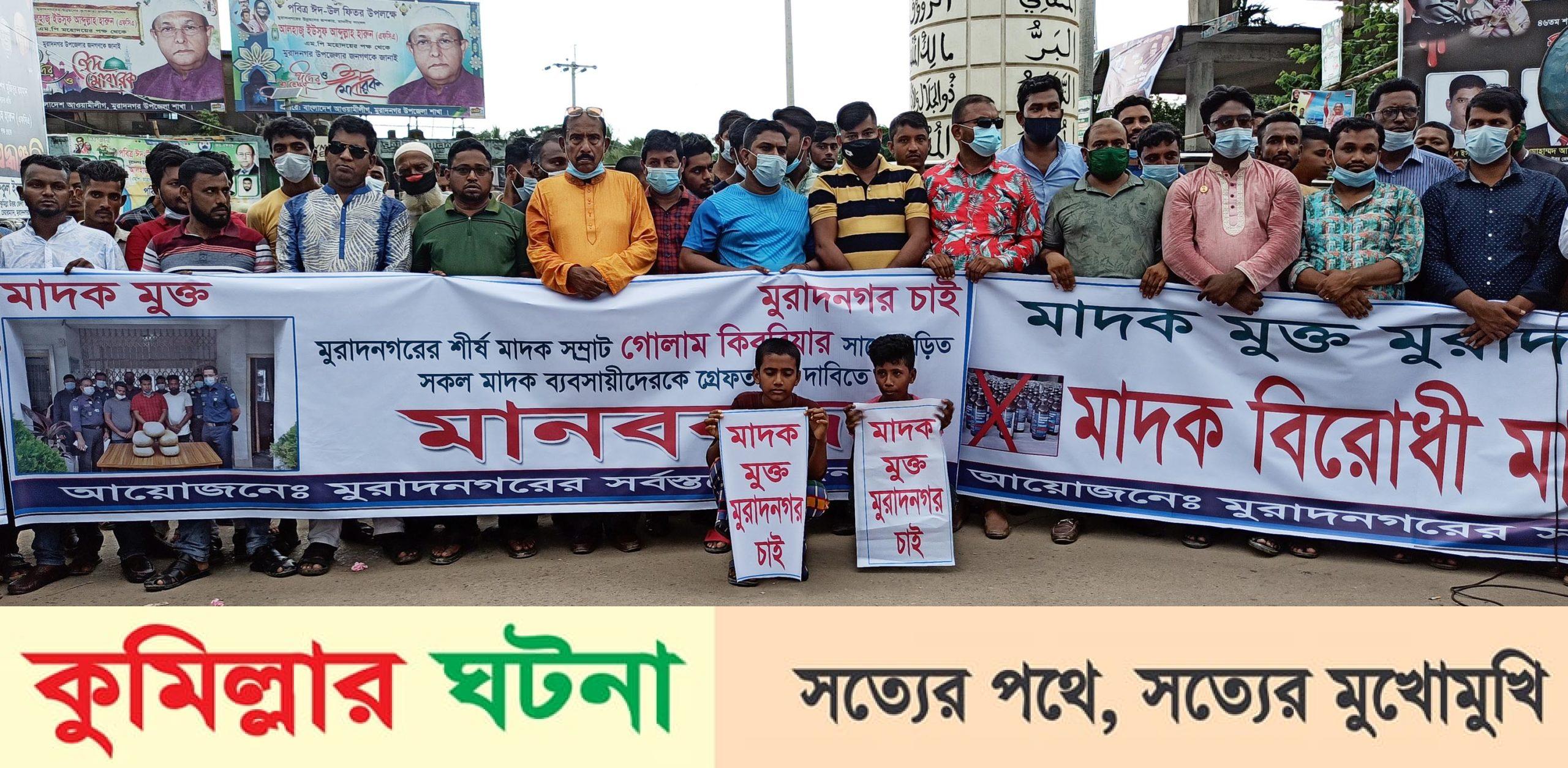 মুরাদনগরে মাদক সম্রাট গোলাম কিবরিয়াকে গ্রেফতার করায় পুলিশকে অভিনন্দন, সহযোগীদের ধরতে এলাকাবাসীর মানববন্ধন