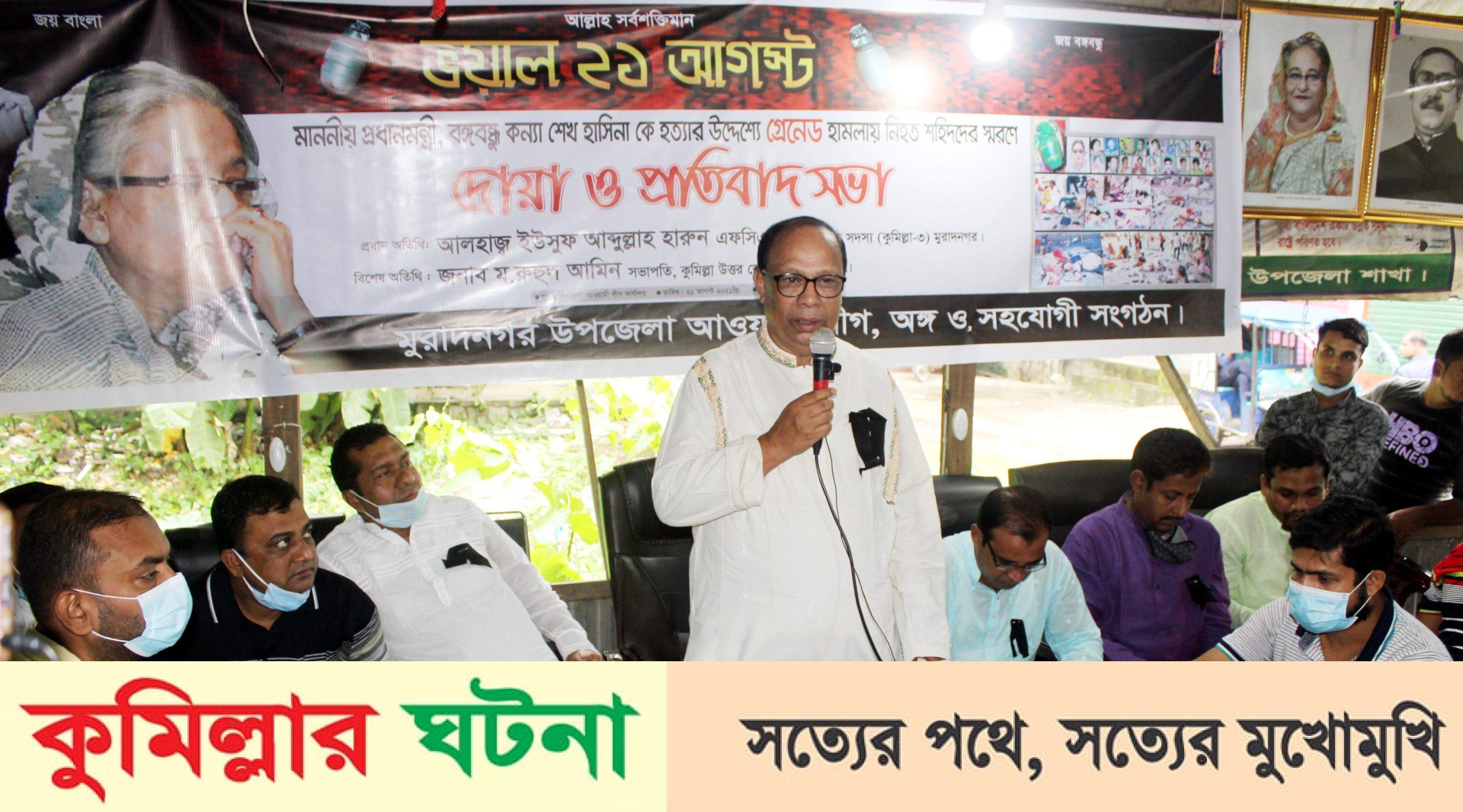 ২১ আগষ্ট গ্রেনেড হামলা মুরাদনগরে দোয়া ও প্রতিবাদ সভা অনুষ্ঠিত