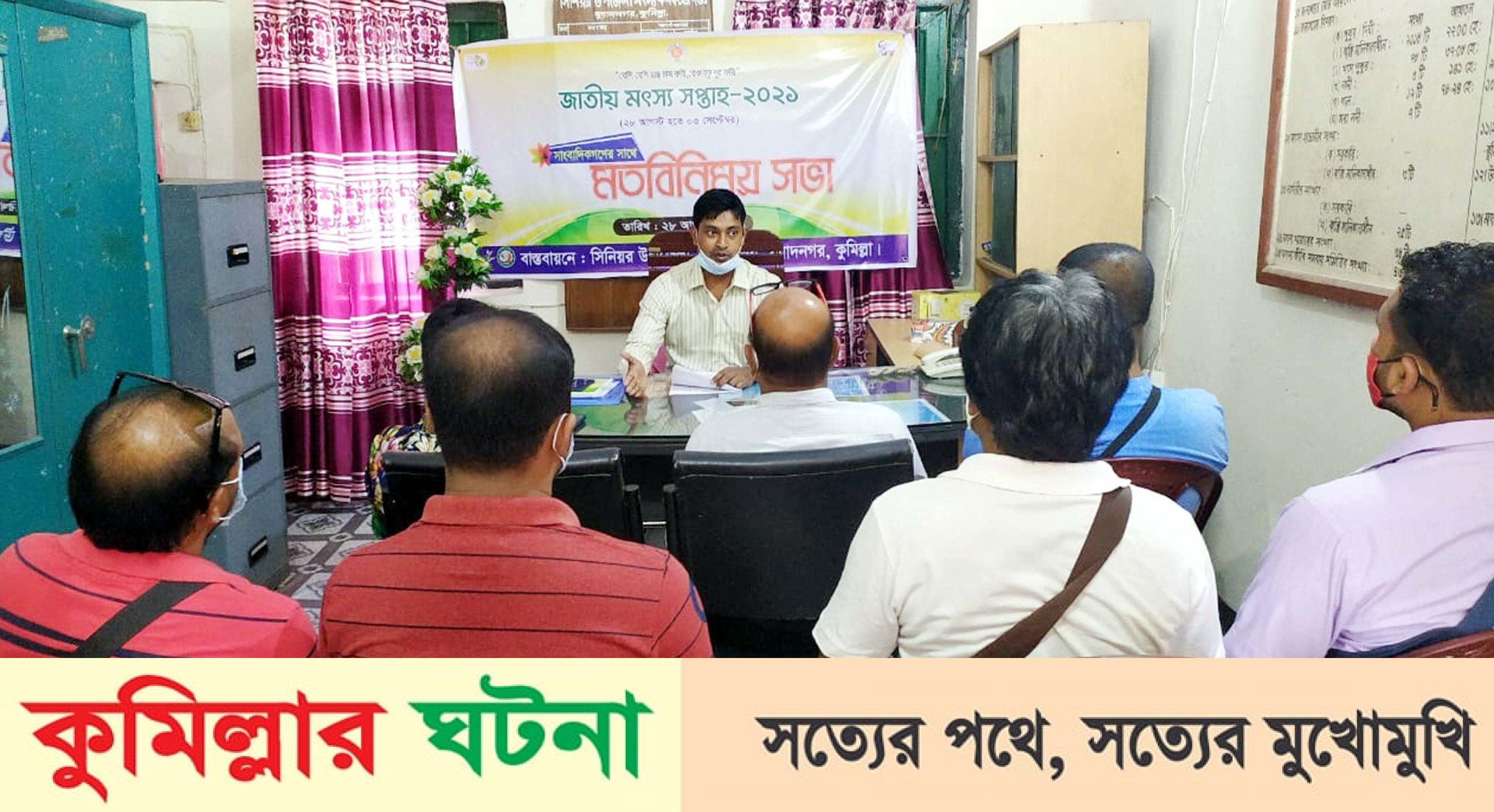 মুরাদনগরে মৎস্য সপ্তাহ উপলক্ষে সাংবাদিকদের সাথে মতবিনিময়