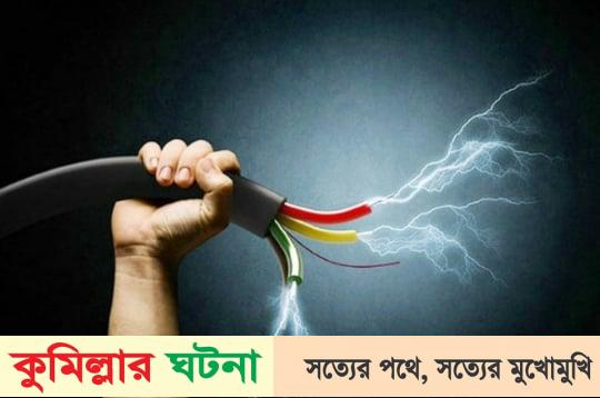 জামালপুরে বিদ্যুৎপৃষ্টে পিতা-পুত্রের মৃত্যু