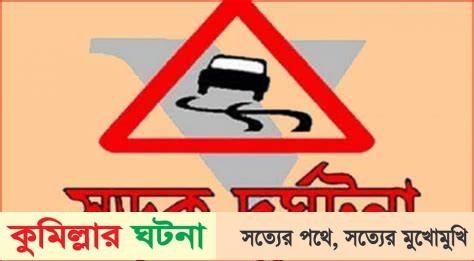 চৌদ্দগ্রামে সড়ক দুর্ঘটনায় নিহত ১