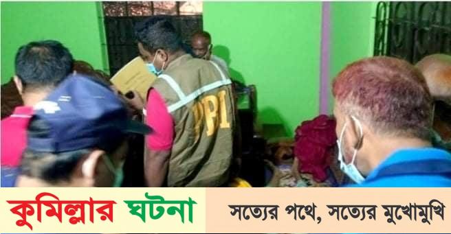 কুমিল্লায় শ্বাসরোধে দম্পতিকে হত্যা করেছে দুর্বৃত্তরা