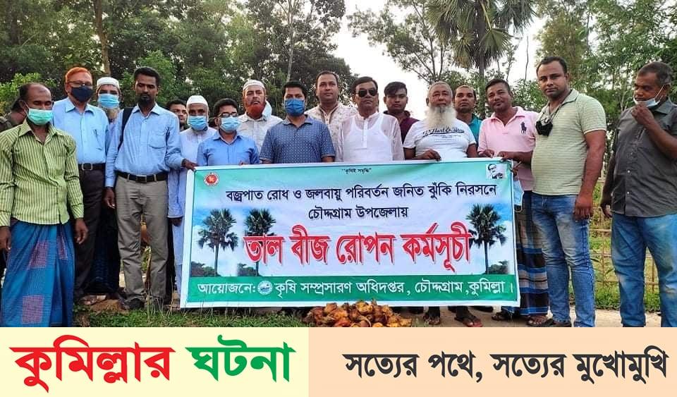 চৌদ্দগ্রামে বজ্রপাত ও পরিবেশ বিপর্যয় রোধে তালগাছের বীজ রোপণ