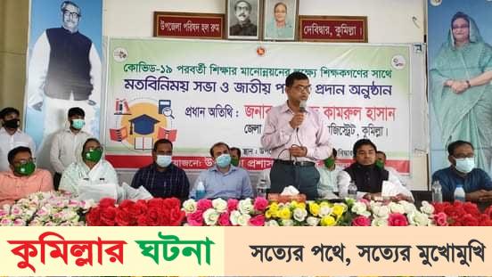 কোভিড ১৯-এ শিক্ষার অপূরণীয়কে আদর-সোহাগ শিক্ষাদানে পূরণ করতে হবে- কুমিল্লা জেলা প্রশাসক