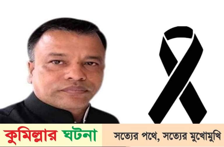 চৌদ্দগ্রাম উপজেলা আ’লীগের অর্থ সম্পাদক ইকবাল মজুমদারের ইন্তেকাল