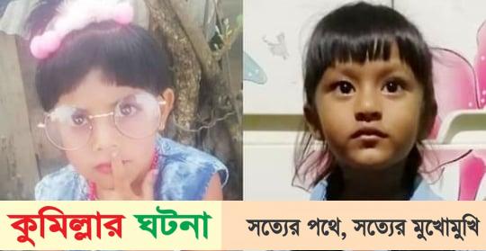 কুমিল্লায় পানিতে ডুবে দুই শিশুর মৃত্যু