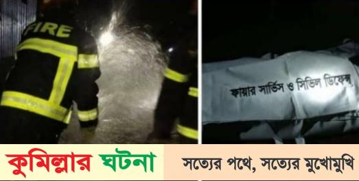 কুমিল্লায় আগুনে পুড়ে কলেজছাত্রের মৃত্যু