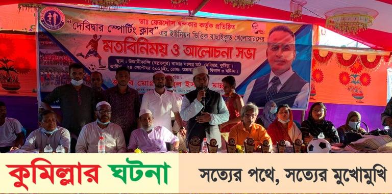দেবীদ্বার স্পোর্টিং ক্লাব’র ফুটবল টুর্নাম্যান্টের বাছাইপর্বে মতবিনিময় ও আলোচনা সভা