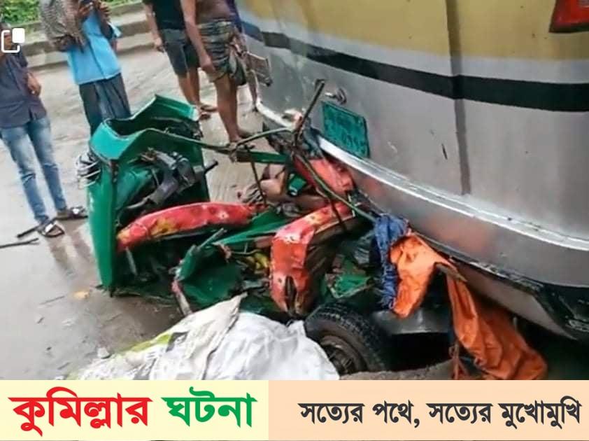 কুমিল্লায় বাসচাপায় অটোরিকশার ৪ যাত্রী নিহত