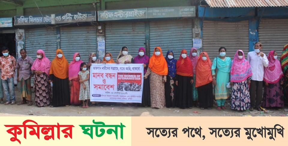 দেবীদ্বারে আফগানীস্তানে নারীনির্যাতন বন্ধের দাবীতে মানব বন্ধন