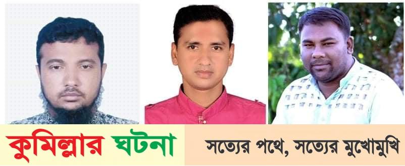 বুড়িচং প্রেসক্লাবের পূর্নাঙ্গ কমিটি গঠন