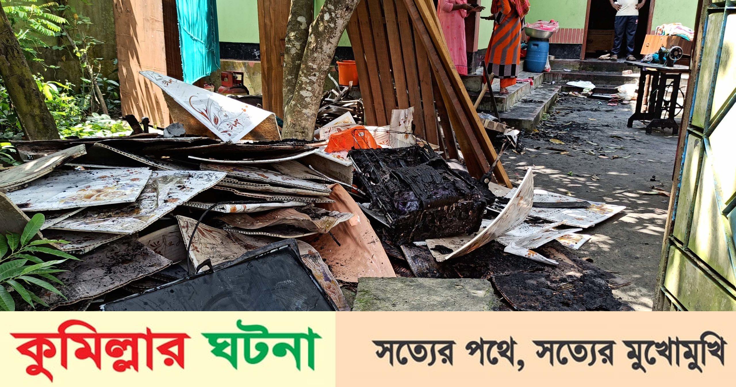 মুরাদনগরে প্রবাসীর তালাবদ্ধ ঘরে অগ্নিকান্ড, আসবাবপত্রসহ আট লক্ষ টাকার মালামাল পুড়ে ছাই