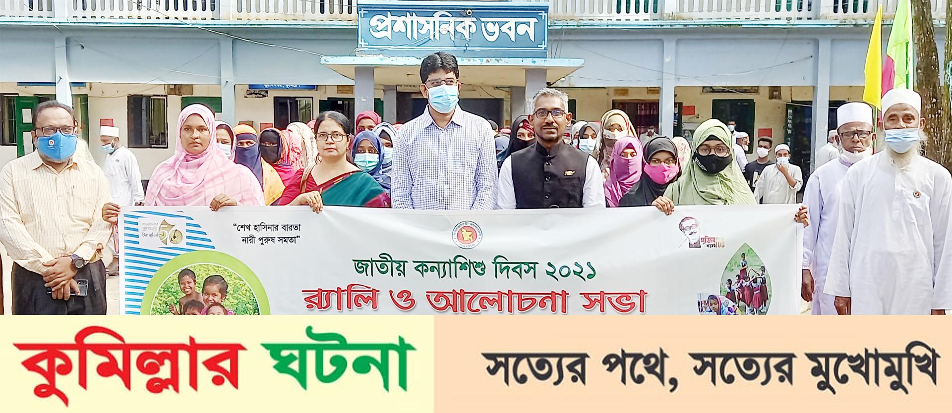 মুরাদনগরে জাতীয় কন্যা শিশু দিবস পালিত 