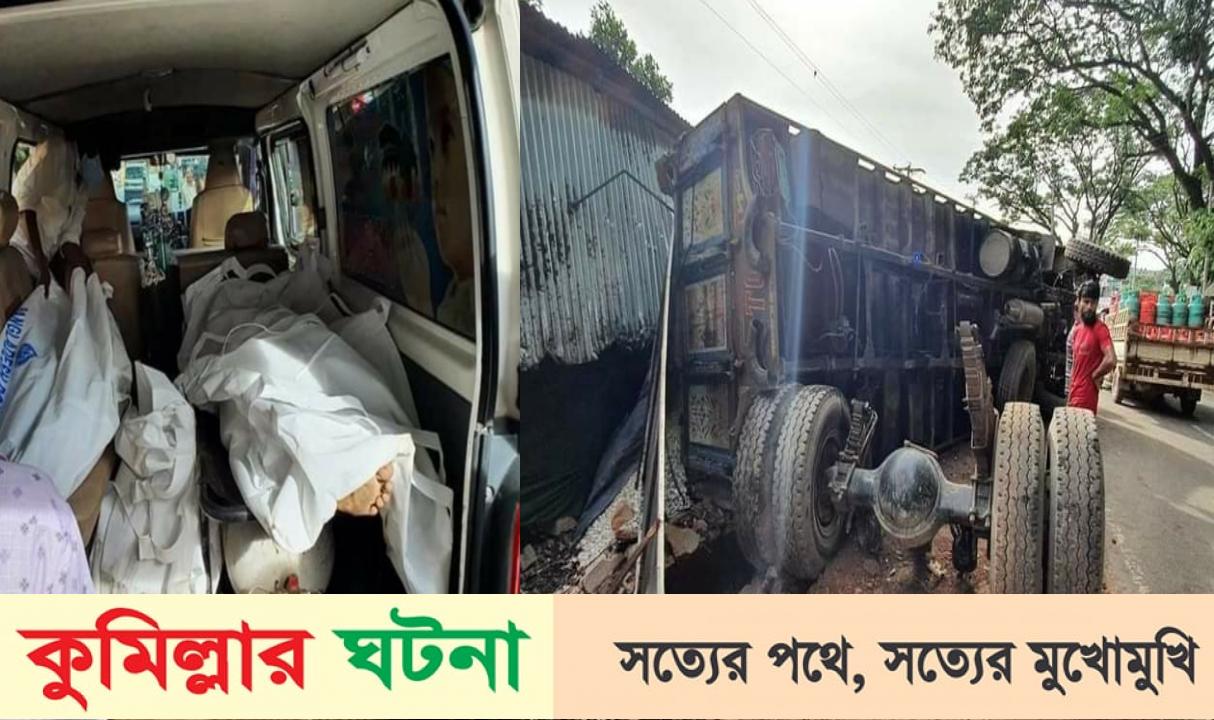 কুমিল্লায় পাথরবাহী ট্রাকচাপায় নিহত ৩