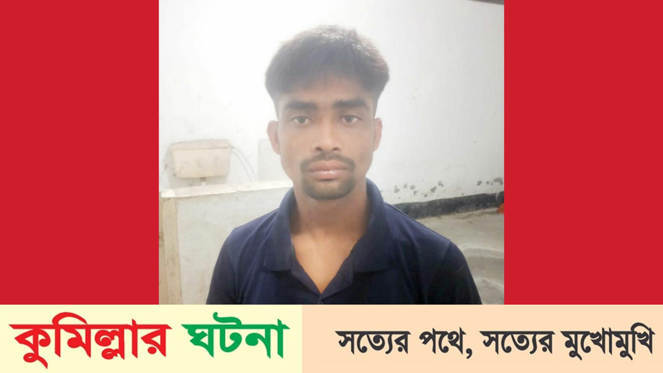 মুরাদনগরে চেয়ারম্যানের সহায়তায় হত্যা মামলার আসামী গ্রেফতার