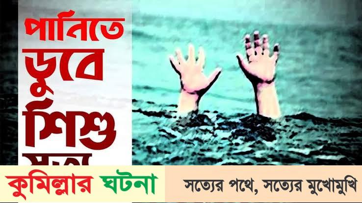লালমনিরহাটে পানিতে পড়ে শিশুর মৃত্যু