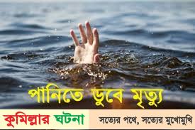 লালমনিরহাটে পানিতে ডুবে ২ কিশোরের মৃত্যু