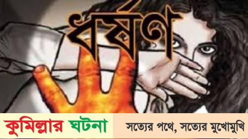 তিতাসে মেয়ের বাড়িতে বেড়াতে এসে মায়ের ধর্ষণের অভিযোগ