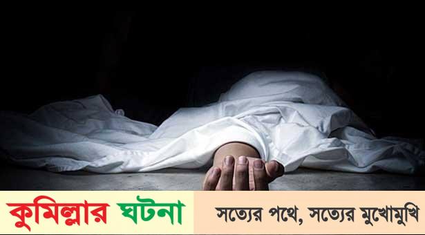 কুমিল্লায় অটোচালকের গলায় ফাঁস ও বিষ পানে কিশোর’র আত্মহত্যা