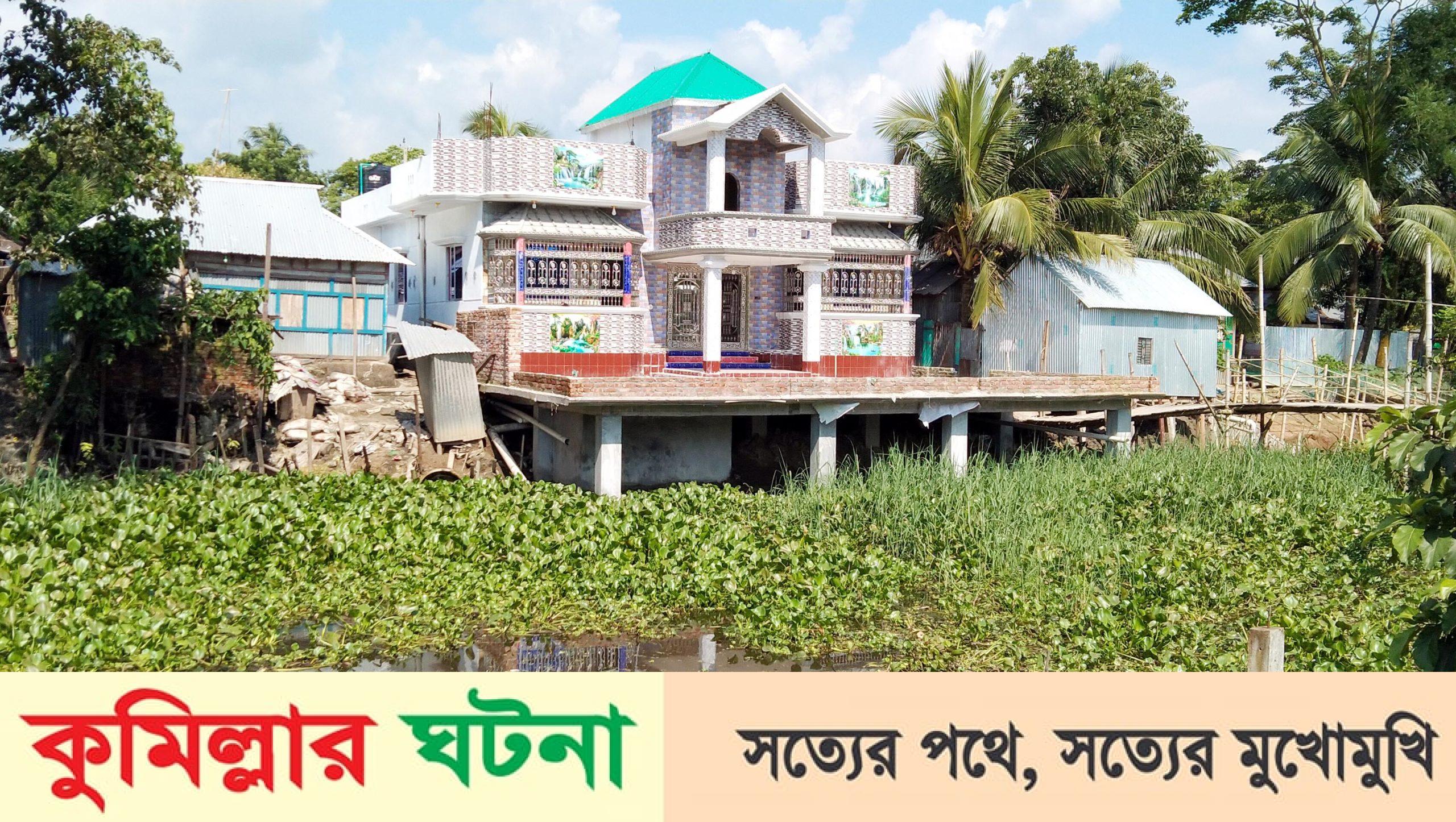 মুরাদনগরে খাল দখল করে প্রভাবশালীদের প্রাসাদ নির্মাণ