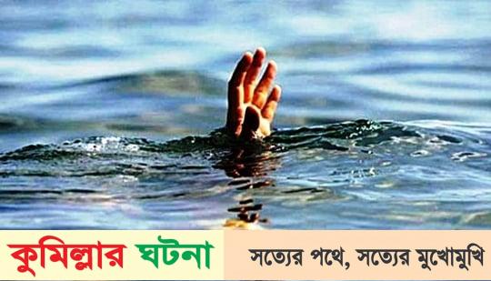 দেবীদ্বারে মা গোসল করছিলো ঘরে, শিশু ছেলের লাশ ভাসঁছিলো পুকুরে