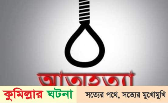 বরুড়ায় গলায় ফাঁস দিয়ে কলেজ ছাত্রের আত্মহত্যা