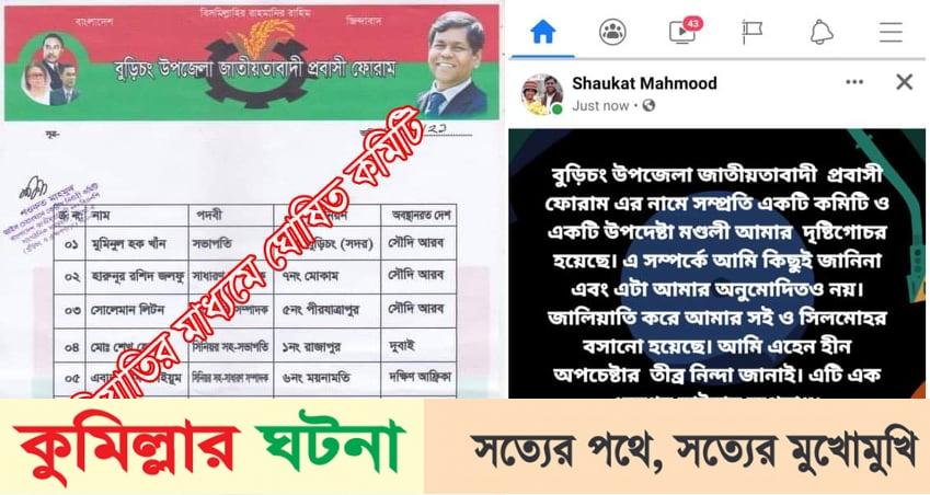 শওকত মাহমুদের স্বাক্ষর সিল নকল করে কমিটি অনুমোদন