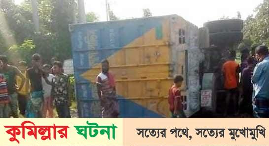 কুমিল্লায় কাভার্ডভ্যানের ধাক্কায় অটোরিকশার চালকসহ নিহত ২, আহত ১