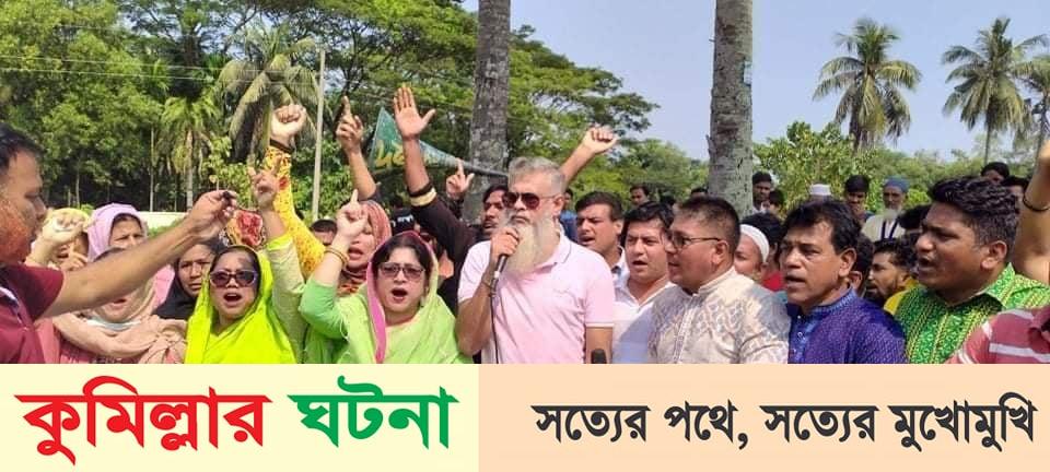 কুমিল্লার নামে বিভাগ বাদ যাওয়ায় মোশতাকের বাড়ি ঘেরাও