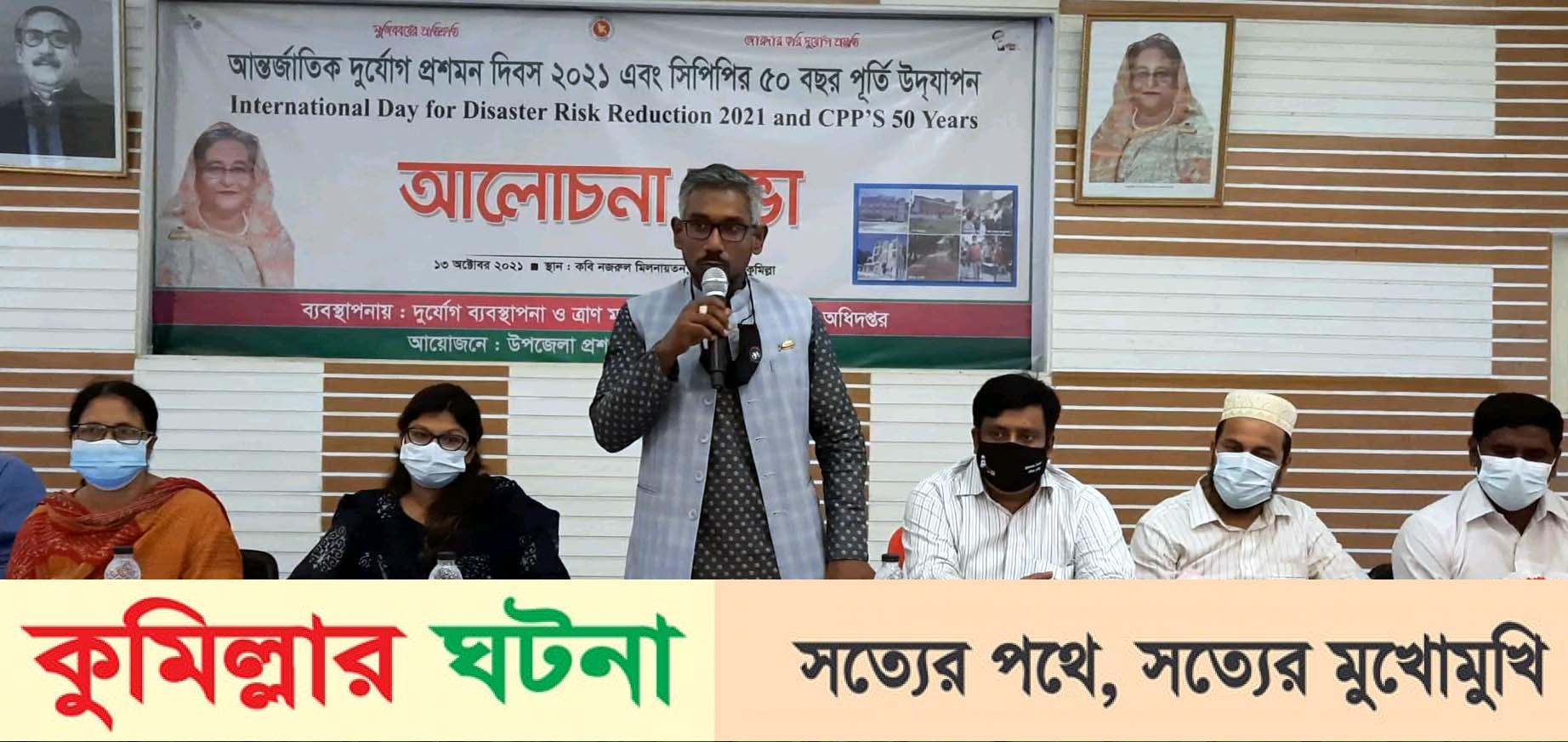 মুরাদনগরে আন্তর্জাতিক দুর্যোগ প্রশমন দিবস পালিত