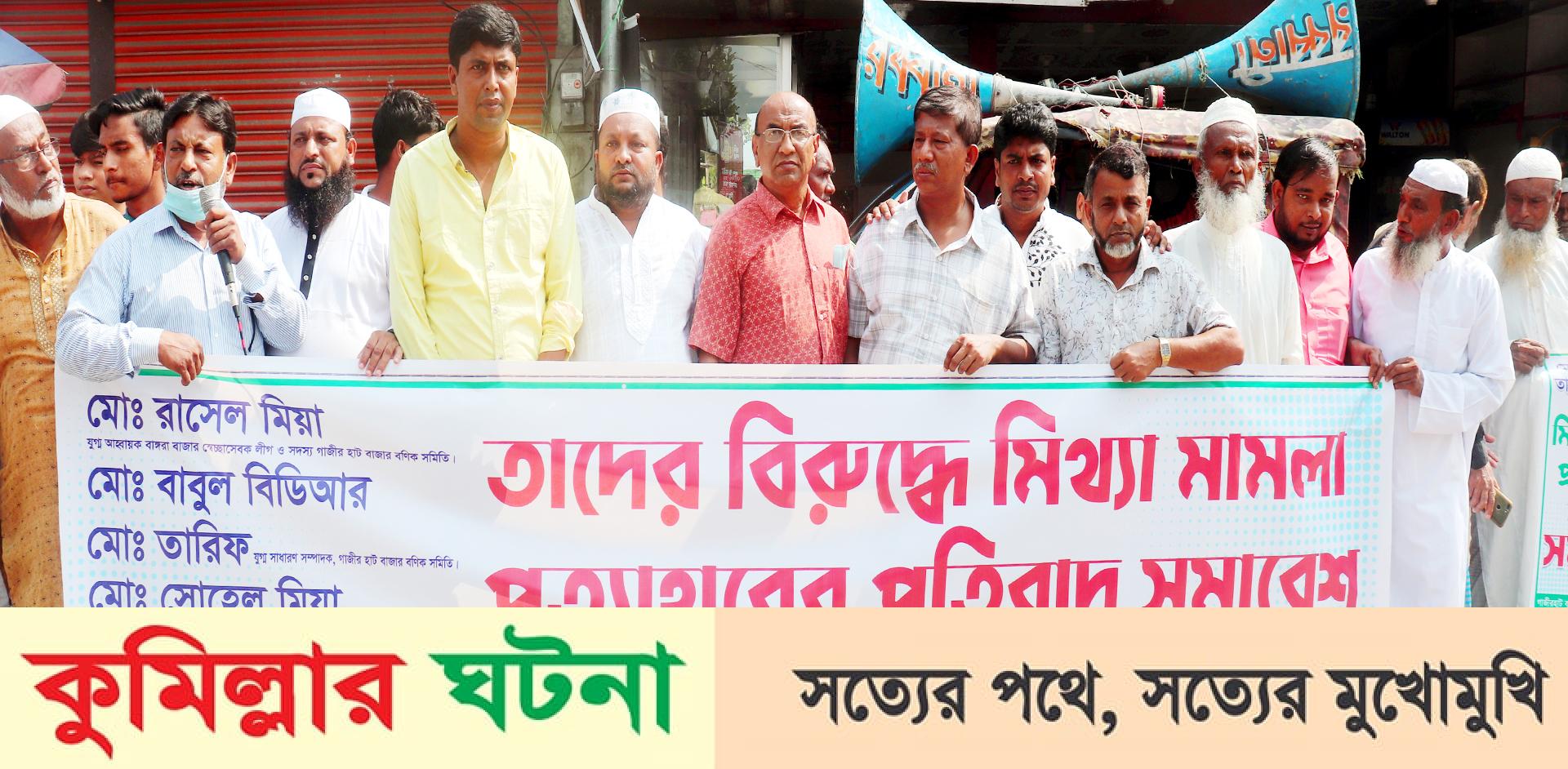 মুরাদনগরে দোকান বন্ধ রেখে ব্যবসায়ীদের প্রতিবাদ সমাবেশ