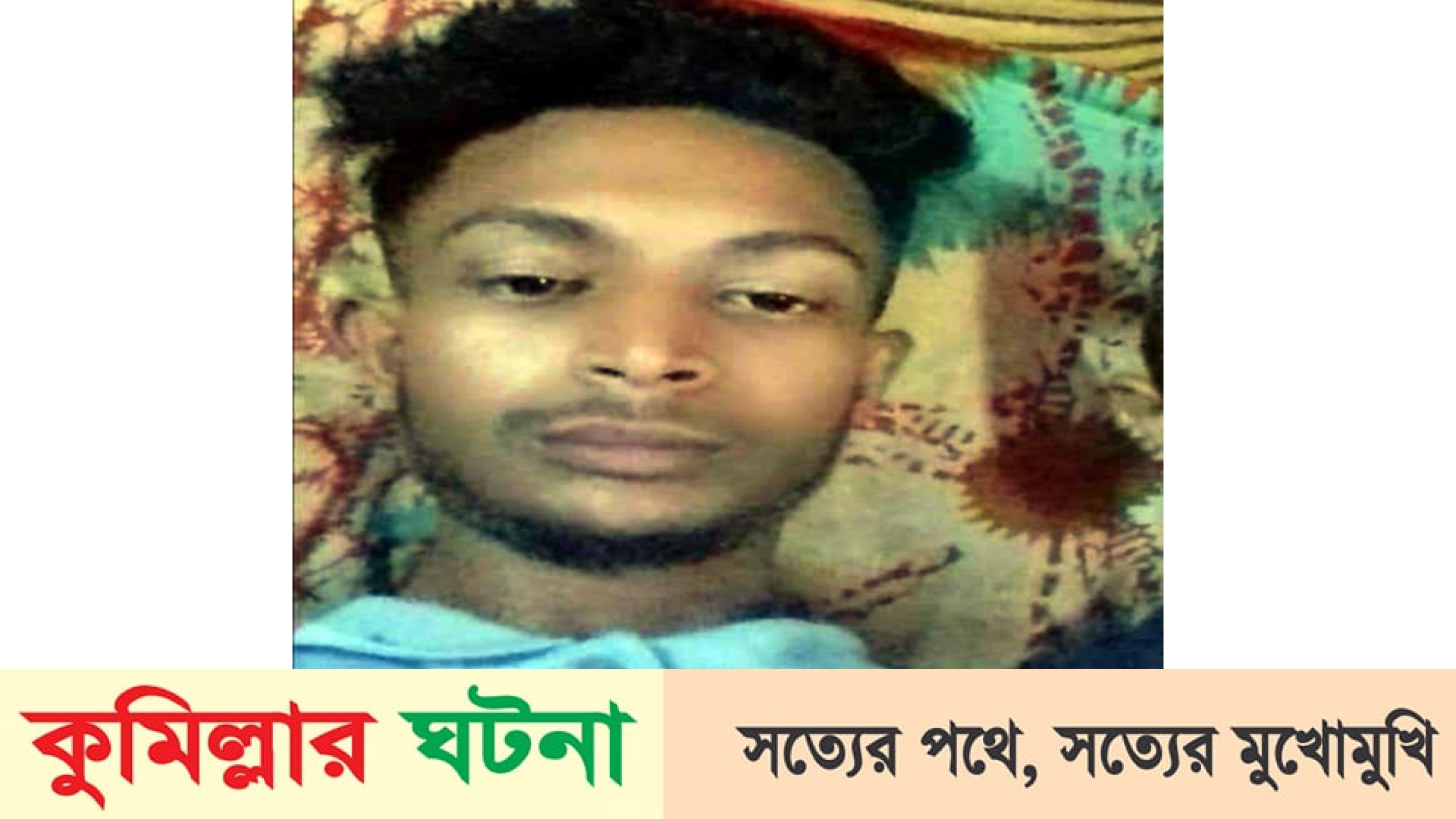 মুরাদনগরে নিখোঁজের ৬দিনপর সিএনজি চালকের গলাকাটা লাশ উদ্ধার