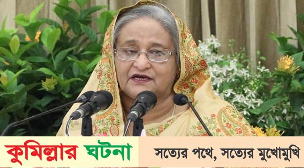 কুমিল্লার ঘটনায় কাউকে ছাড় দেওয়া হবে না: প্রধানমন্ত্রী