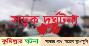কুমিল্লায় মাইক্রোবাসে কাভার্ডভ্যানের ধাক্কা, দুই যাত্রী নিহত
