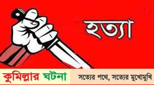 কুমিল্লায় কিশোরীকে গলা কেটে হত্যা