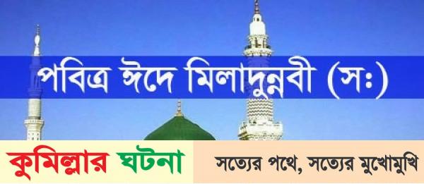 ২০ অক্টোবর পবিত্র ঈদে মিলাদুন্নবী (সাঃ)