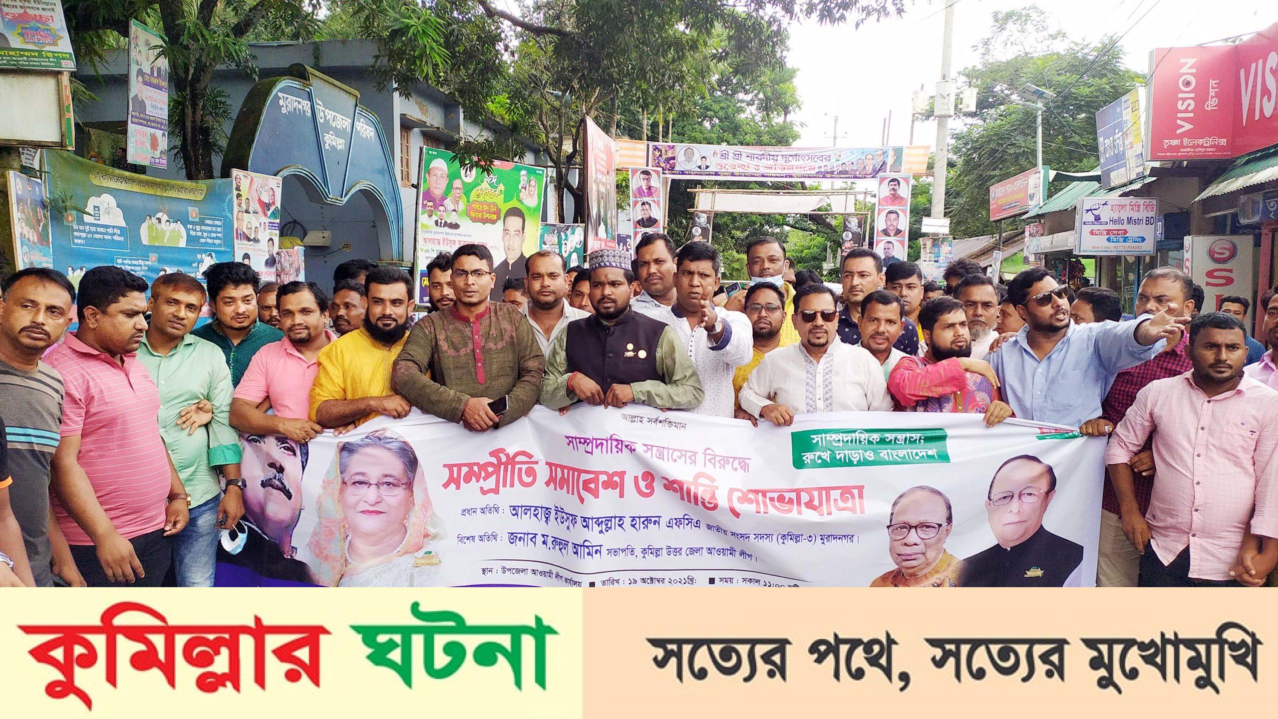 মুরাদনগরে সম্প্রীতি সমাবেশ ও শান্তির শোভাযাত্রা অনুষ্ঠিত