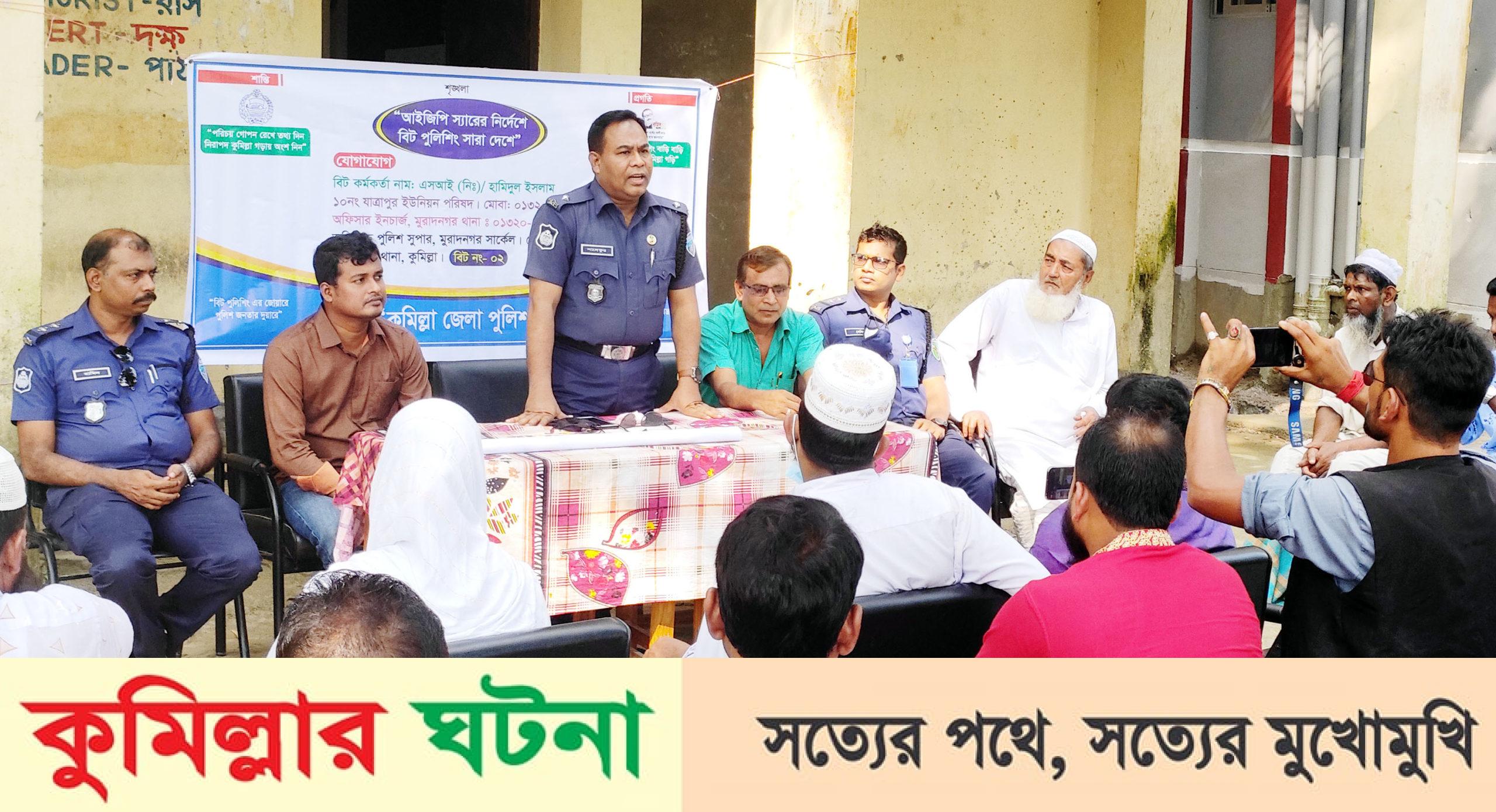 মুরাদনগরে বিট পুলিশিং সভা ও সাম্প্রদায়িক সম্প্রীতি র‌্যালি অনুষ্ঠিত