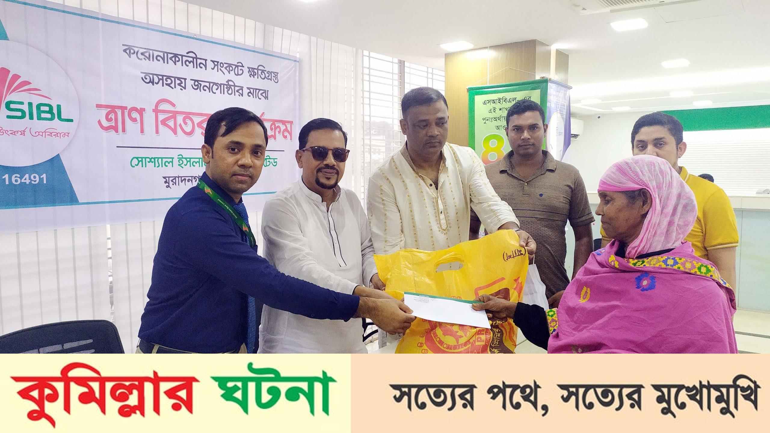 মুরাদনগরে সোশ্যাল ইসলামী ব্যাংকের খাদ্য সামগ্রী ও নগদ অর্থ বিতরণ