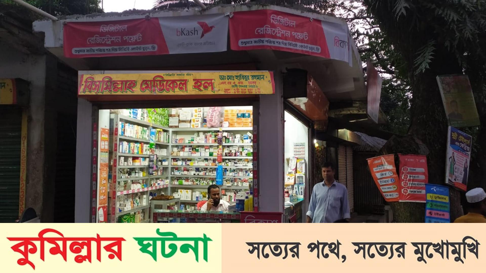 মুরাদনগরে ভূল চিকিৎসায় বাবা ও ৬ ছেলের সকলেই জরিমানা গুনেছেন বহুবার।