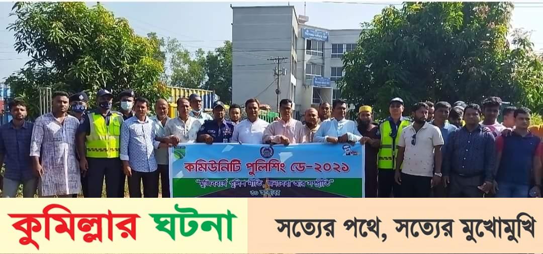 চৌদ্দগ্রামে কমিউনিটি পুলিশিং ডে পালিত