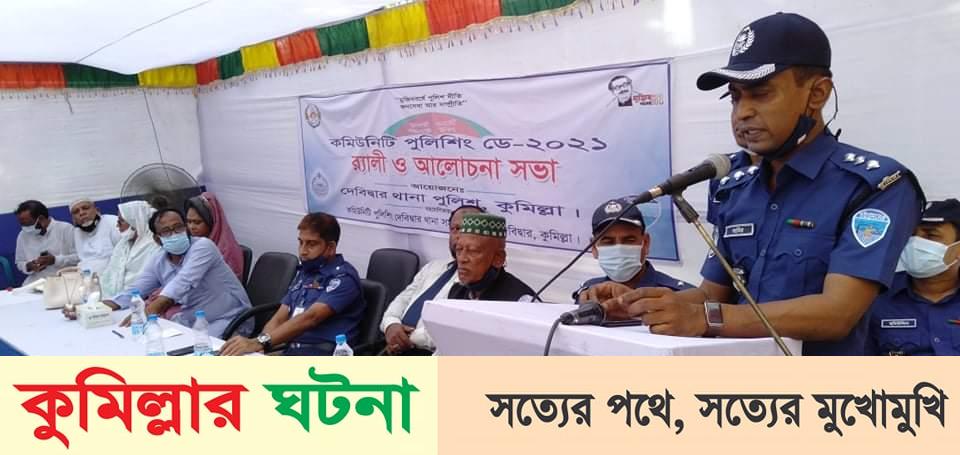 দেবীদ্বারে কমিউনিটি পুলিশিং ডে ২০২১  উদযাপিত