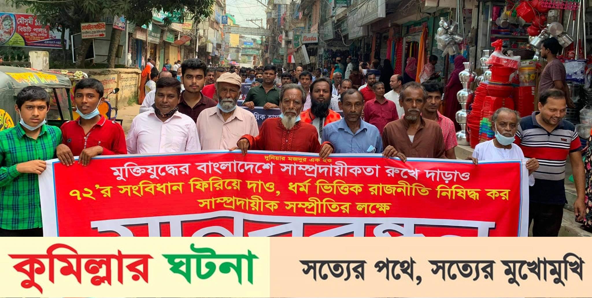 দেবীদ্বার সাম্প্রদায়ীক সম্প্রীতি রক্ষা কমিটি’র মানববন্ধন ও  বিক্ষোভ মিছিল