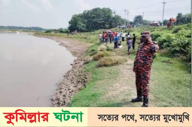 গোমতী নদীতে নিখোঁজের পর জেলের জাল থেকে শিক্ষার্থীর মরদেহ উদ্ধার