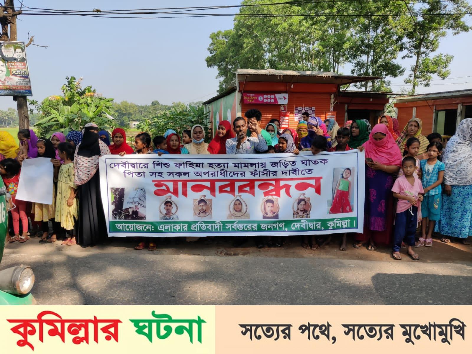 দেবীদ্বারে শিশু ফাহিমা হত্যাকান্ডে জড়িত  পিতাসহ সকল হত্যাকারীদের ফাঁসীর দাবীতে মানববন্ধন